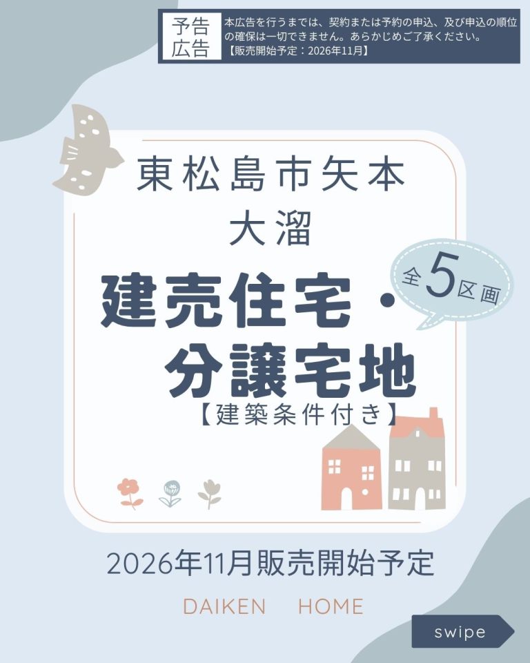 [予告広告]東松島市矢本字大溜　5区画販売予定