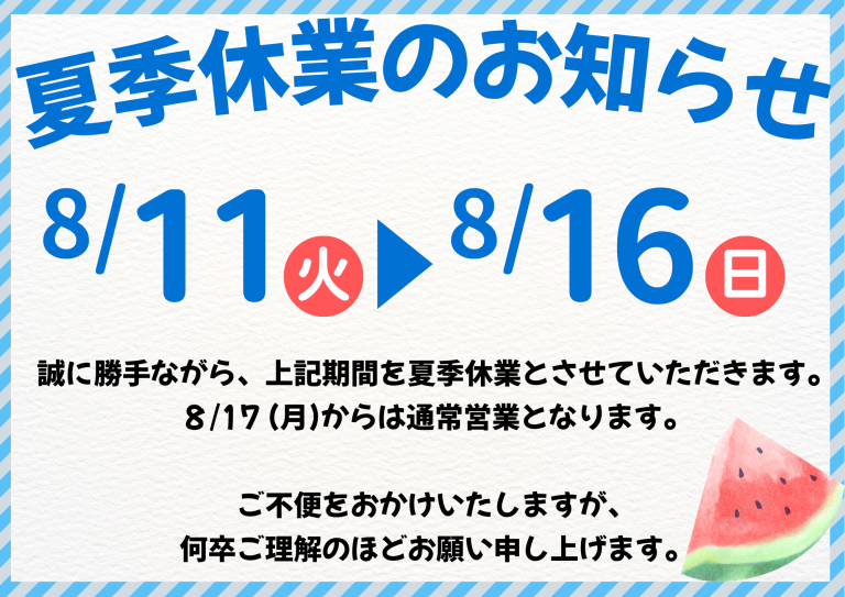 夏季休業のお知らせ