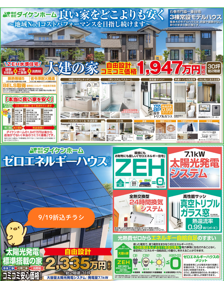 【注文住宅】9/19折込チラシ